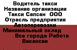 Водитель такси › Название организации ­ Такси Сапсан, ООО › Отрасль предприятия ­ Автоперевозки › Минимальный оклад ­ 40 000 - Все города Работа » Вакансии   